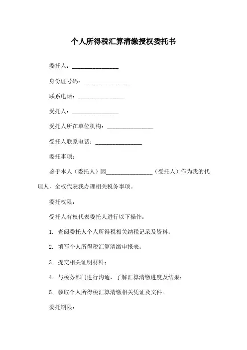 个人所得税汇算清缴授权委托书