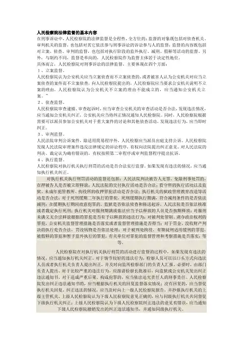 人民检察院法律监督的基本内容