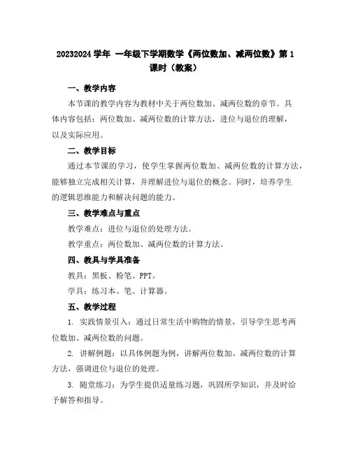 2023-2024学年一年级下学期数学《两位数加、减两位数》第1课时(教案)
