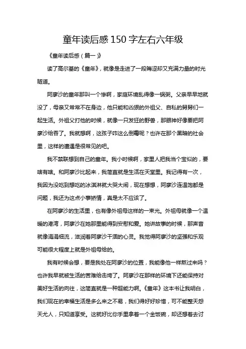 童年读后感150字左右六年级