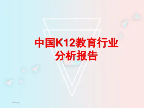 2020年中国K12教育行业分析报告-k12教育行业分析