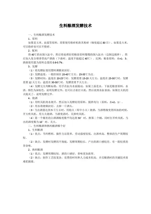 生料酿酒发酵技术