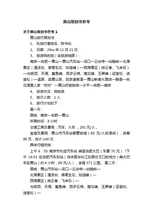 黄山策划书参考