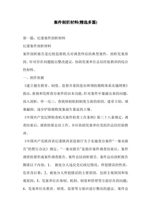 案件剖析材料(精选多篇)