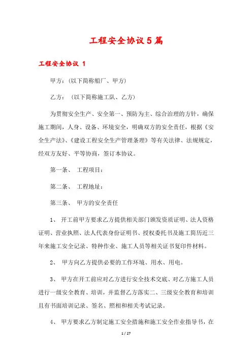 工程安全协议5篇