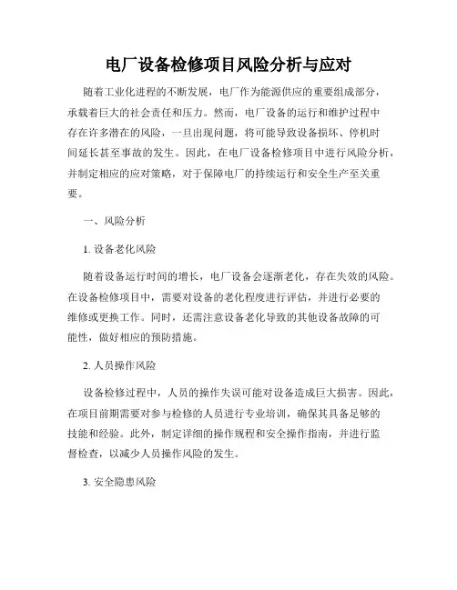 电厂设备检修项目风险分析与应对