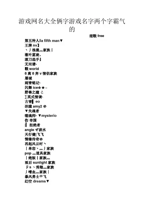 游戏网名大全俩字游戏名字两个字霸气的