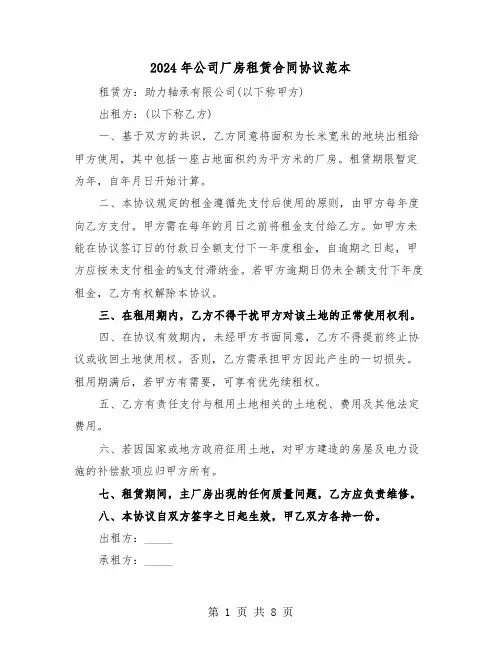 2024年公司厂房租赁合同协议范本（三篇）
