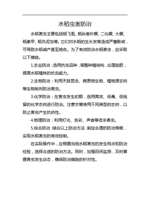 水稻 虫害防治