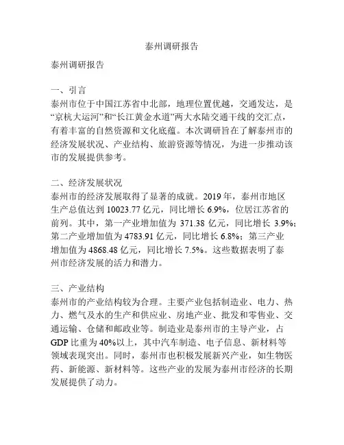 泰州调研报告