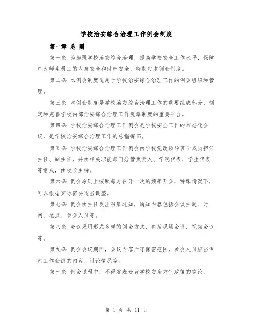 学校治安综合治理工作例会制度(3篇)