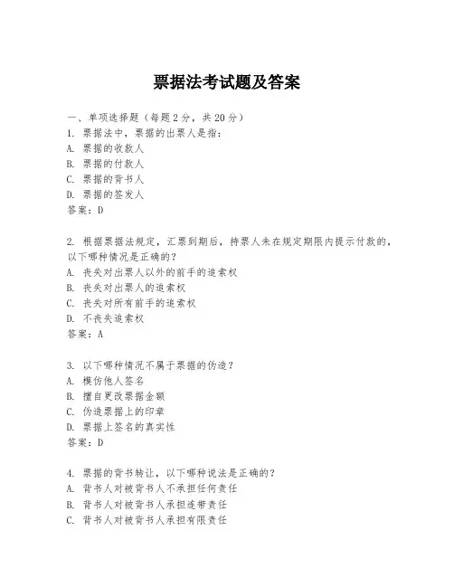 票据法考试题及答案