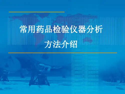 常用药品检验仪器介绍-