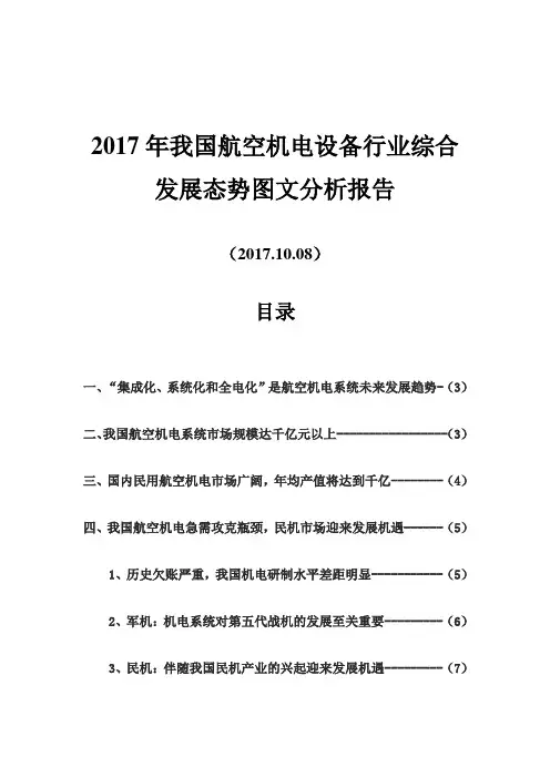 2017年我国航空机电设备行业综合发展态势图文分析报告