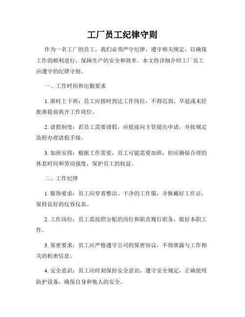 工厂员工纪律守则