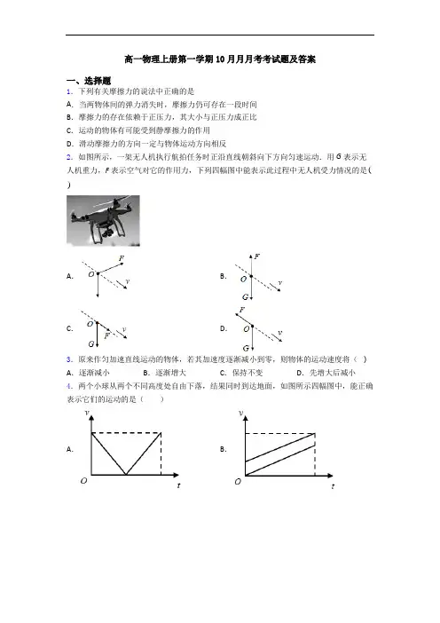 高一物理上册第一学期10月月月考考试题及答案