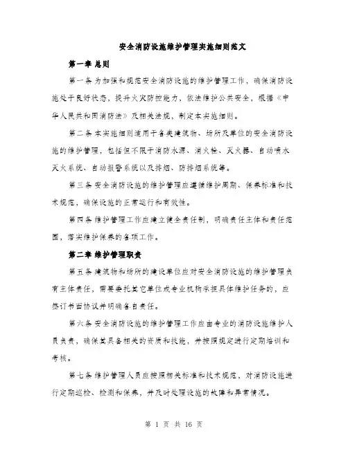 安全消防设施维护管理实施细则范文（三篇）