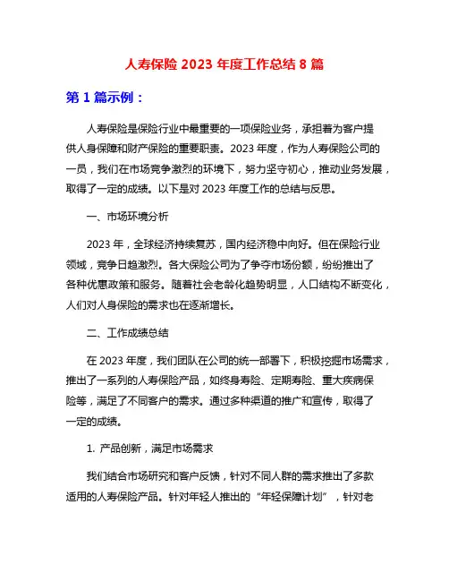 人寿保险2023年度工作总结8篇
