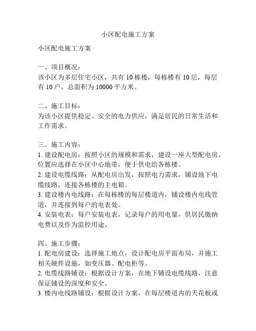 小区配电施工方案