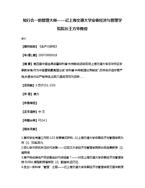 知行合一的管理大师——记上海交通大学安泰经济与管理学院院长王方华教授