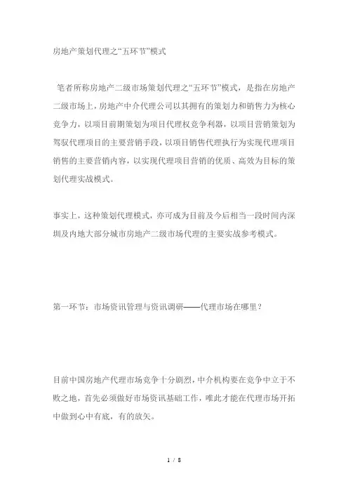房地产策划代理之“五环节”模式