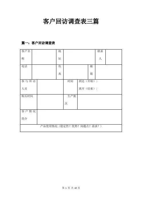 客户回访调查表三篇