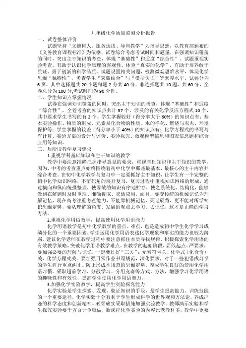 九年级化学质量监测分析报告