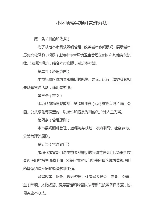 小区顶楼景观灯管理办法