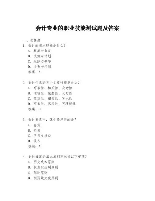 会计专业的职业技能测试题及答案