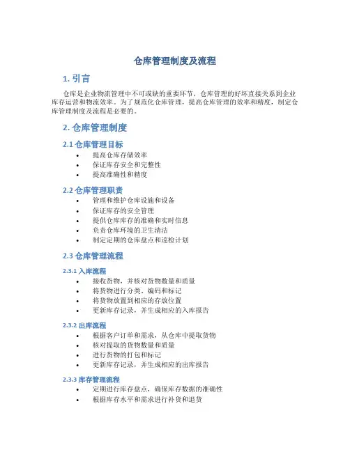 仓库管理制度及流程