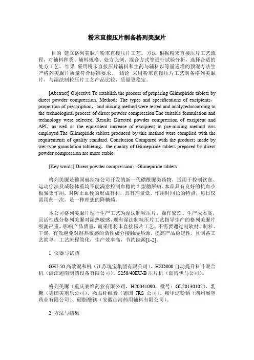 粉末直接压片制备格列美脲片