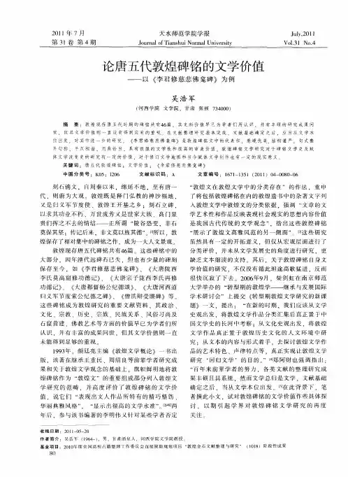 论唐五代敦煌碑铭的文学价值——以《李君修慈悲佛龛碑》为例