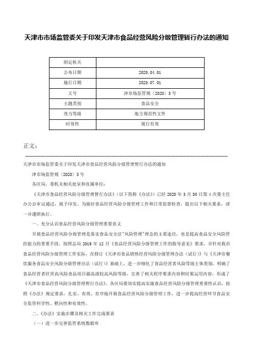 天津市市场监管委关于印发天津市食品经营风险分级管理暂行办法的通知-津市场监管规〔2020〕3号