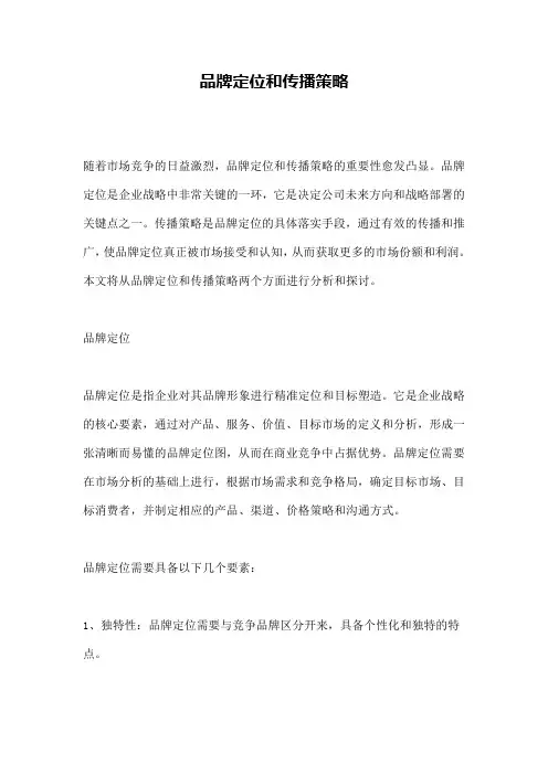 品牌定位和传播策略