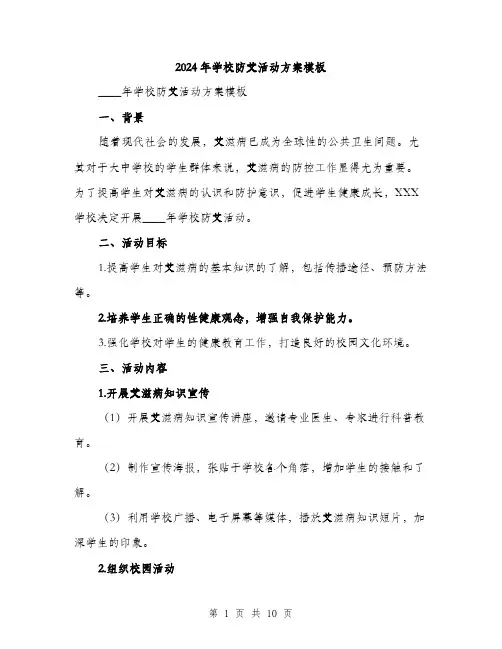 2024年学校防艾活动方案模板(三篇)