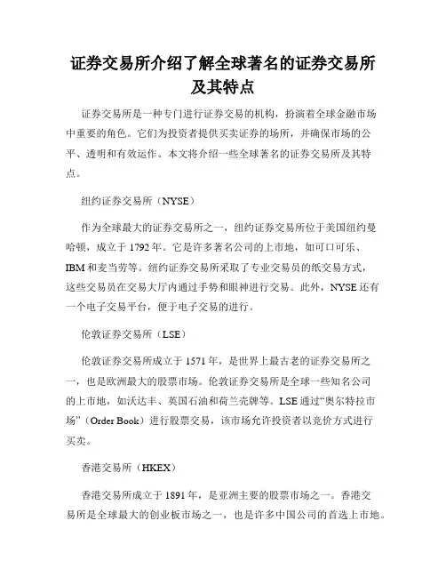 证券交易所介绍了解全球著名的证券交易所及其特点