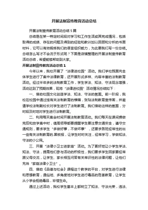开展法制宣传教育活动总结