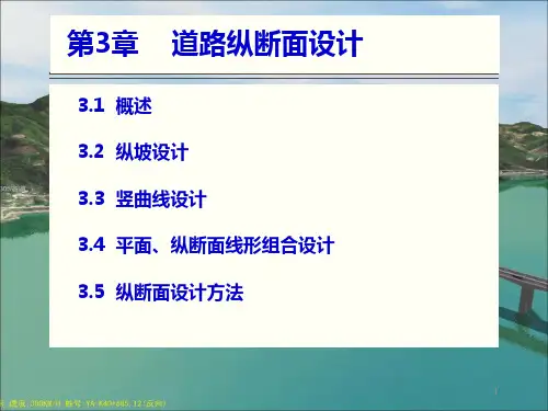 机工社道路勘测设计教学课件第三章3-1概述3-2纵坡设计