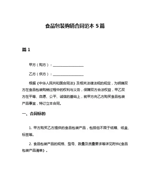 食品包装购销合同范本5篇