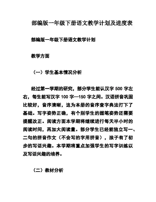 部编版一年级下册语文教学计划及进度表