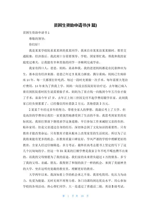 贫困生资助申请书(9篇)