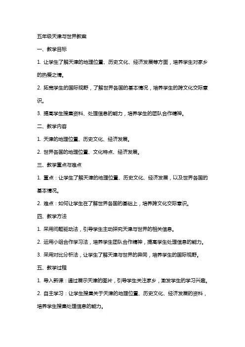 五年级天津与世界教案