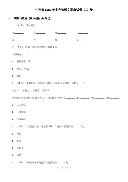 江西省2020年小升初语文期末试卷(I)卷(整理)