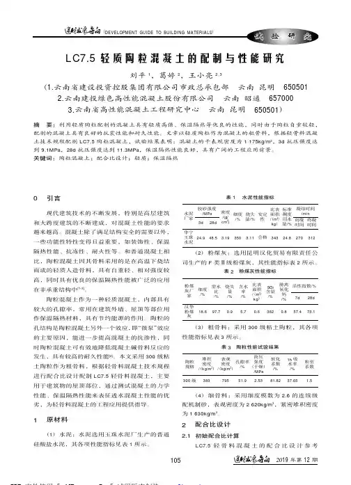 LC7.5轻质陶粒混凝土的配制与性能研究