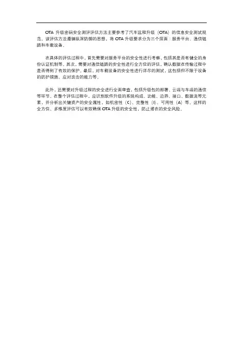 ota 升级密码安全测评评估方法