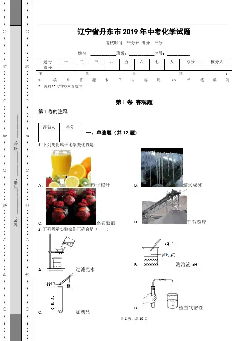 _辽宁省丹东市2019年中考化学试题