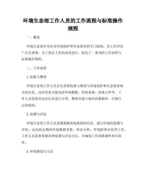 环境生态部工作人员的工作流程与标准操作规程