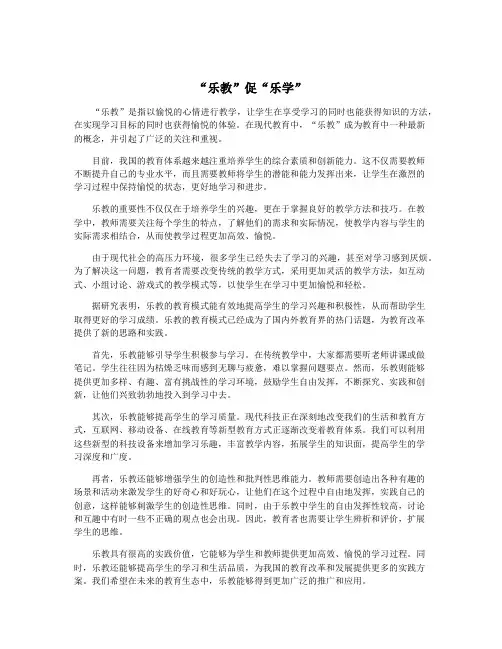“乐教”促“乐学”