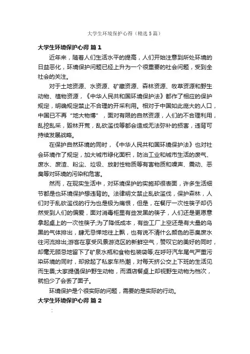 大学生环境保护心得（精选5篇）