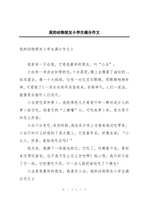 我的动物朋友小学生满分作文